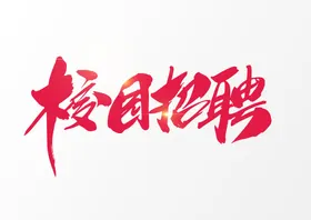 招聘企业单位简章DM