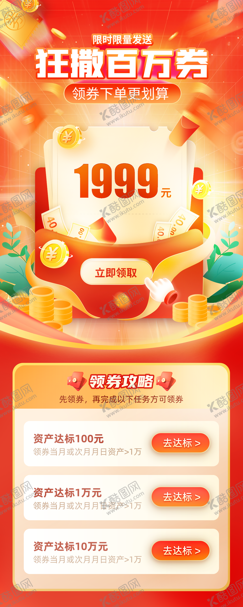 编号：89991011170008148042【酷图网】源文件下载-狂撒百万券 