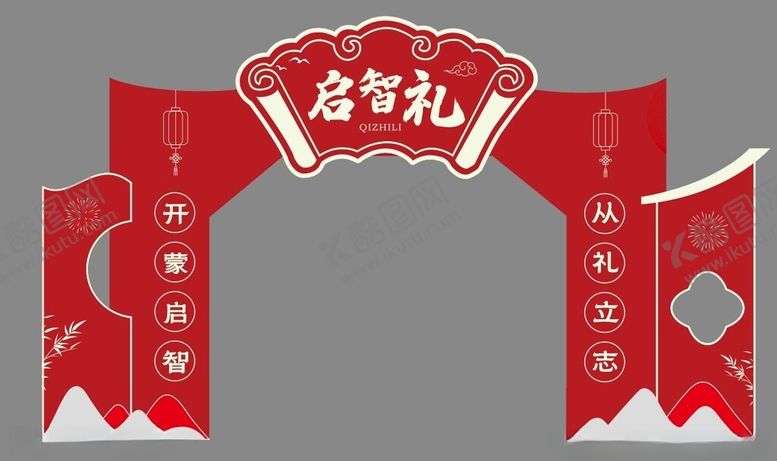 编号：27977702221218059288【酷图网】源文件下载-中式启智礼拱门开笔礼