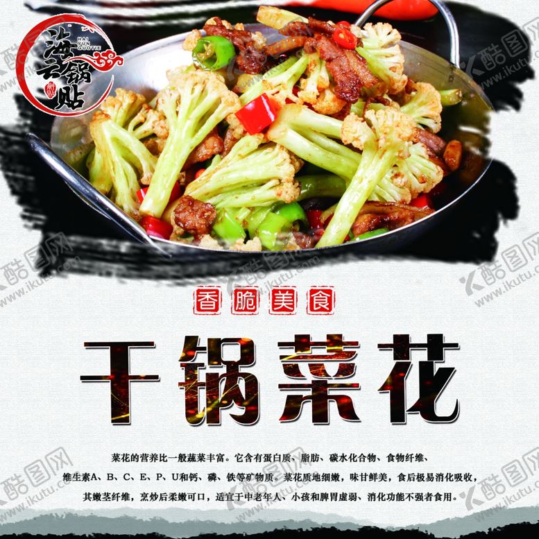 编号：34579107131340033304【酷图网】源文件下载-干锅菜花