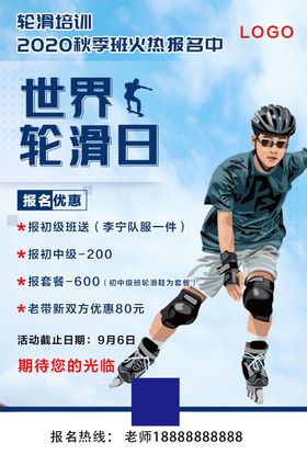 轮滑海报