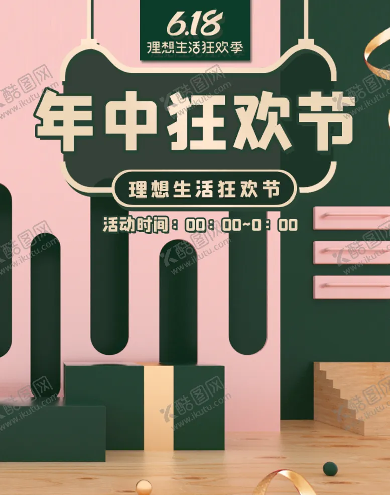 编号：04895709141250096391【酷图网】源文件下载-618年中狂欢节年中大促广告年中大促单页