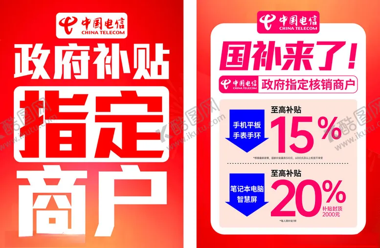 编号：82955206291928016232【酷图网】源文件下载-电信国补海报