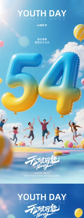 五四青年节海报设计