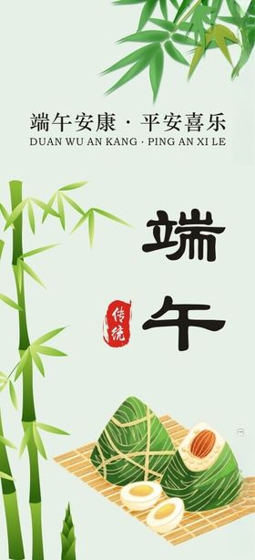 端午节海报粽子平安喜乐传统日竹子