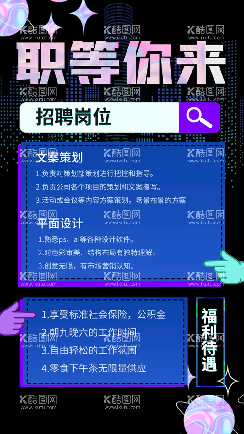 编号：71693209271138395314【酷图网】源文件下载-招聘海报