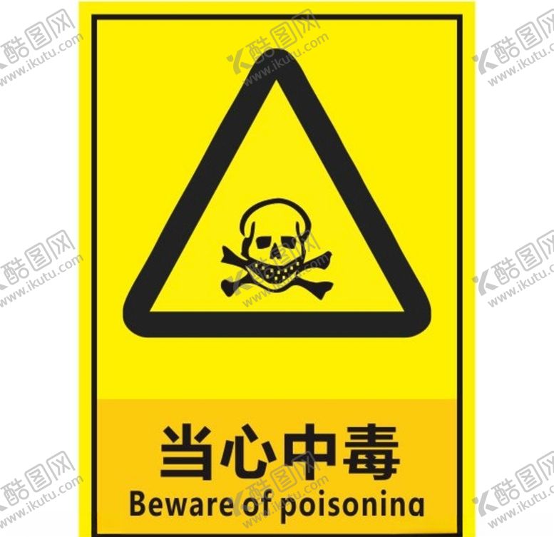 编号：12729810191845131242【酷图网】源文件下载-当心中毒