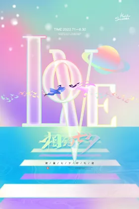 七夕海报插画吊旗节素材