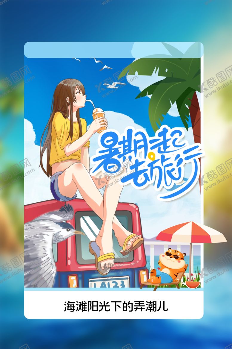 编号：86690901131611002952【酷图网】源文件下载-暑期旅行海报