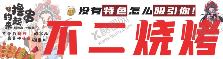 编号：89228402080713189882【酷图网】源文件下载-烧烤小吃