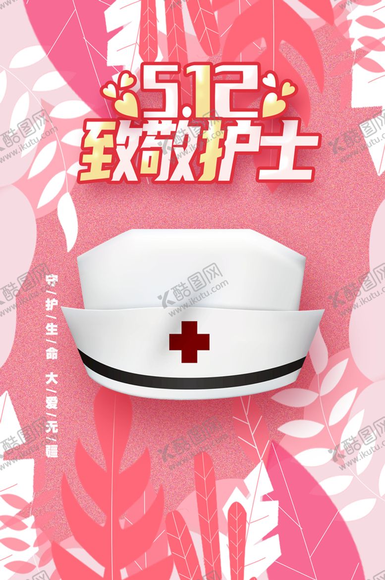 编号：76817611040318554451【酷图网】源文件下载-护士节海报