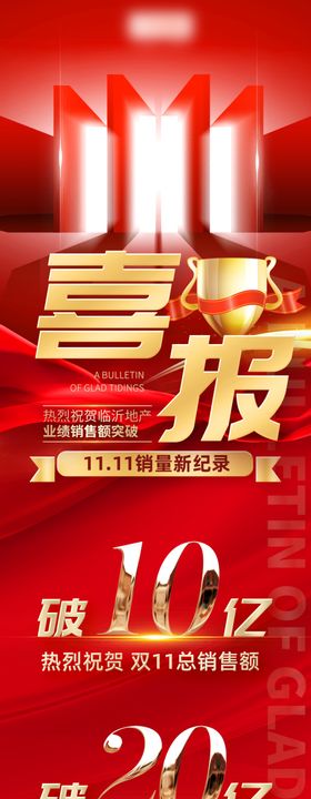 喜报活动海报