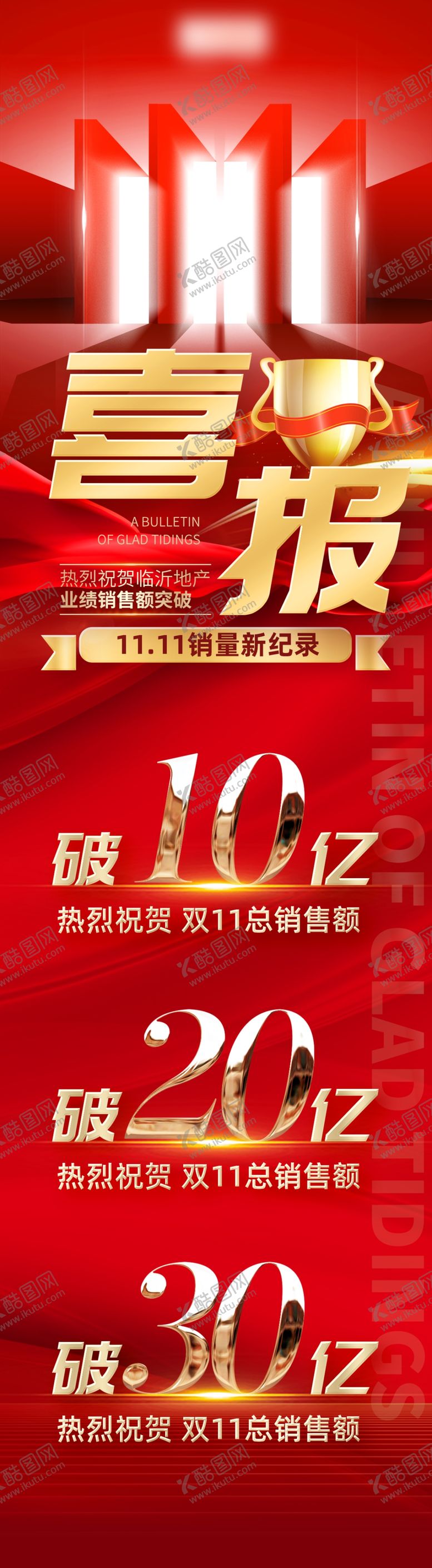 编号：58003905241327533485【酷图网】源文件下载-喜报活动海报