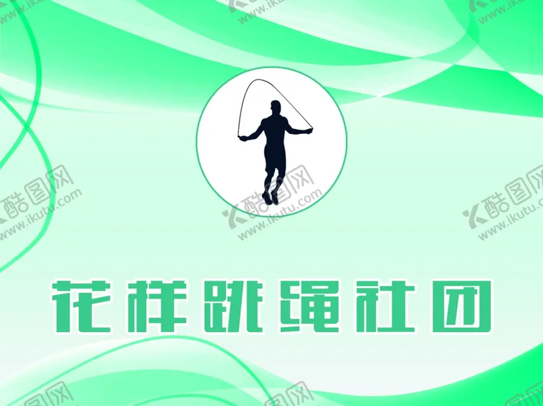 编号：76793401290547329428【酷图网】源文件下载-花样跳绳社团