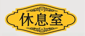 双色板科室牌