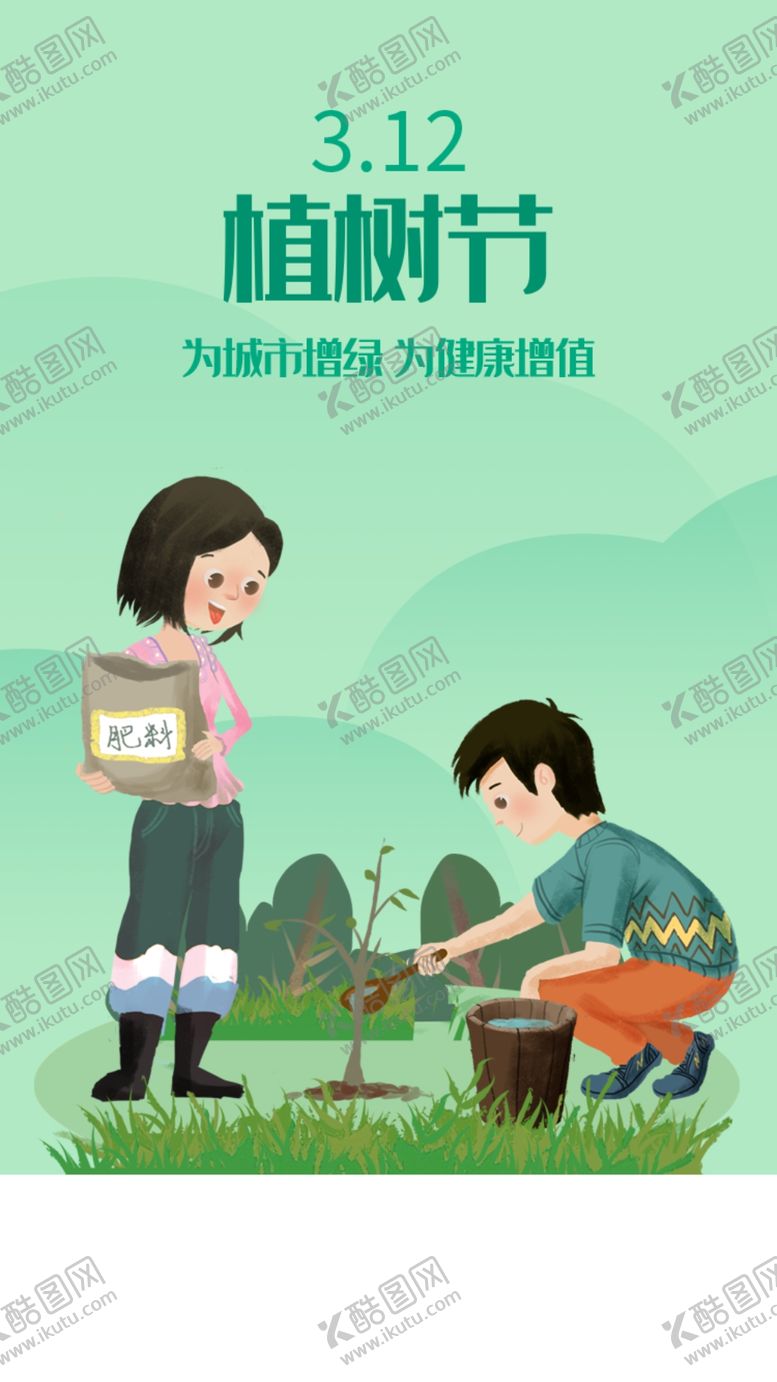 编号：36455009221649207644【酷图网】源文件下载-植树节