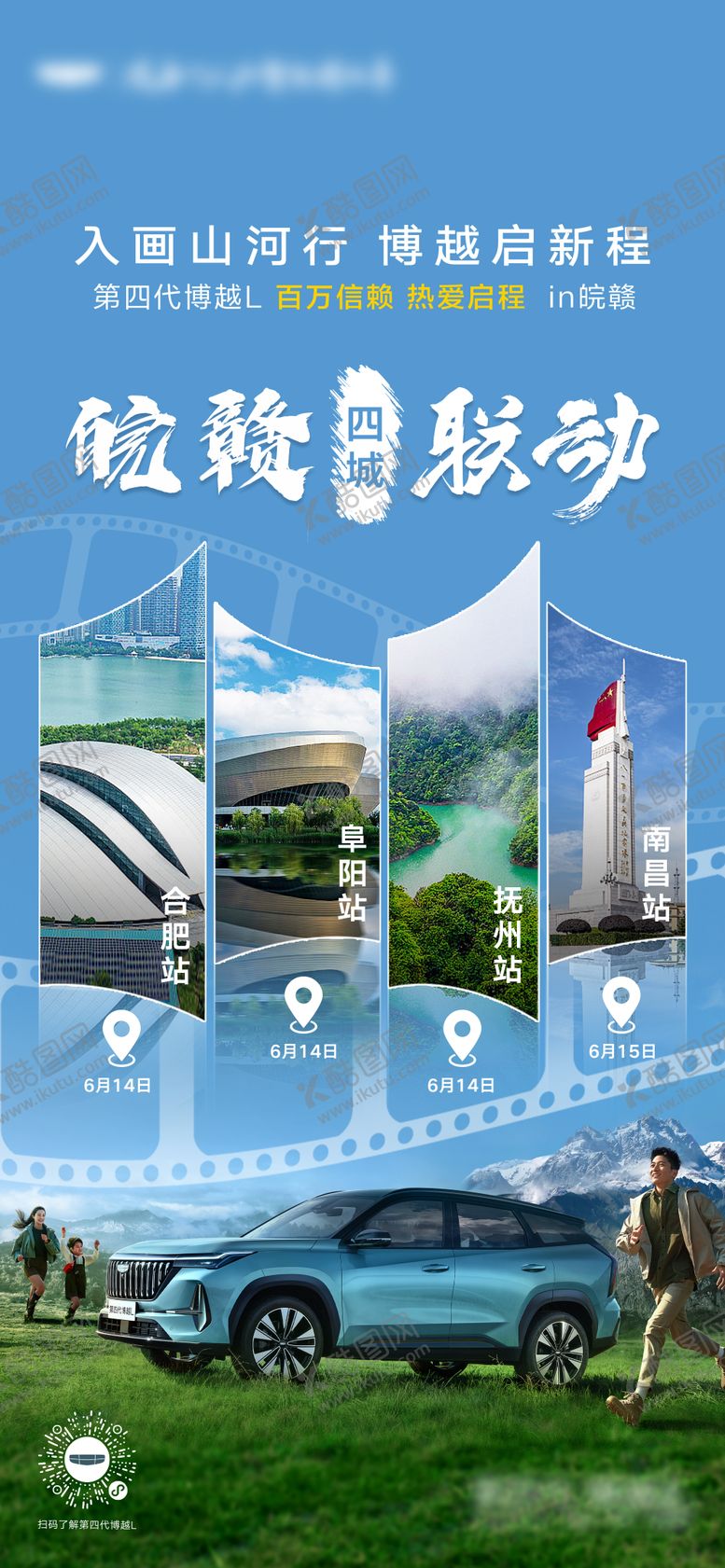 编号：41714208182302456693【酷图网】源文件下载-汽车四城联动宣传海报