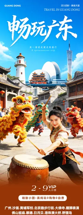 广州港珠澳佛山日月贝大醒狮畅玩海报