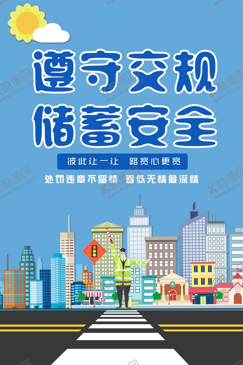 编号：23301710251629395320【酷图网】源文件下载-遵守交规