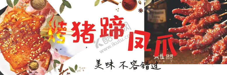 编号：10771206240522035740【酷图网】源文件下载-烤猪蹄凤爪