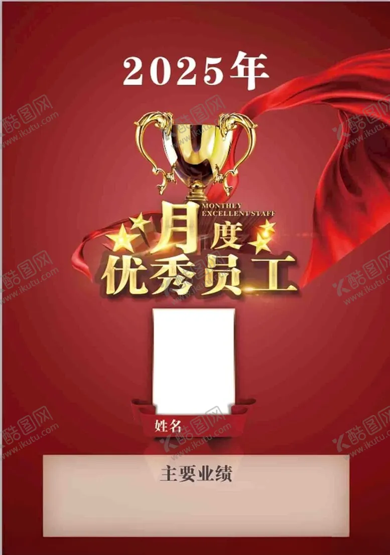 编号：10844502271010513631【酷图网】源文件下载-月度优秀员工
