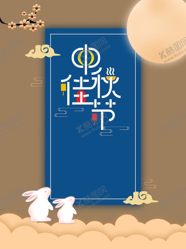 编号：35495409280314277084【酷图网】源文件下载-中秋佳节