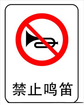 禁止鸣笛