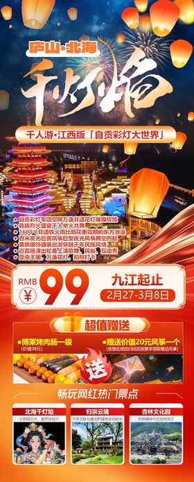 庐山北海千灯焰海报