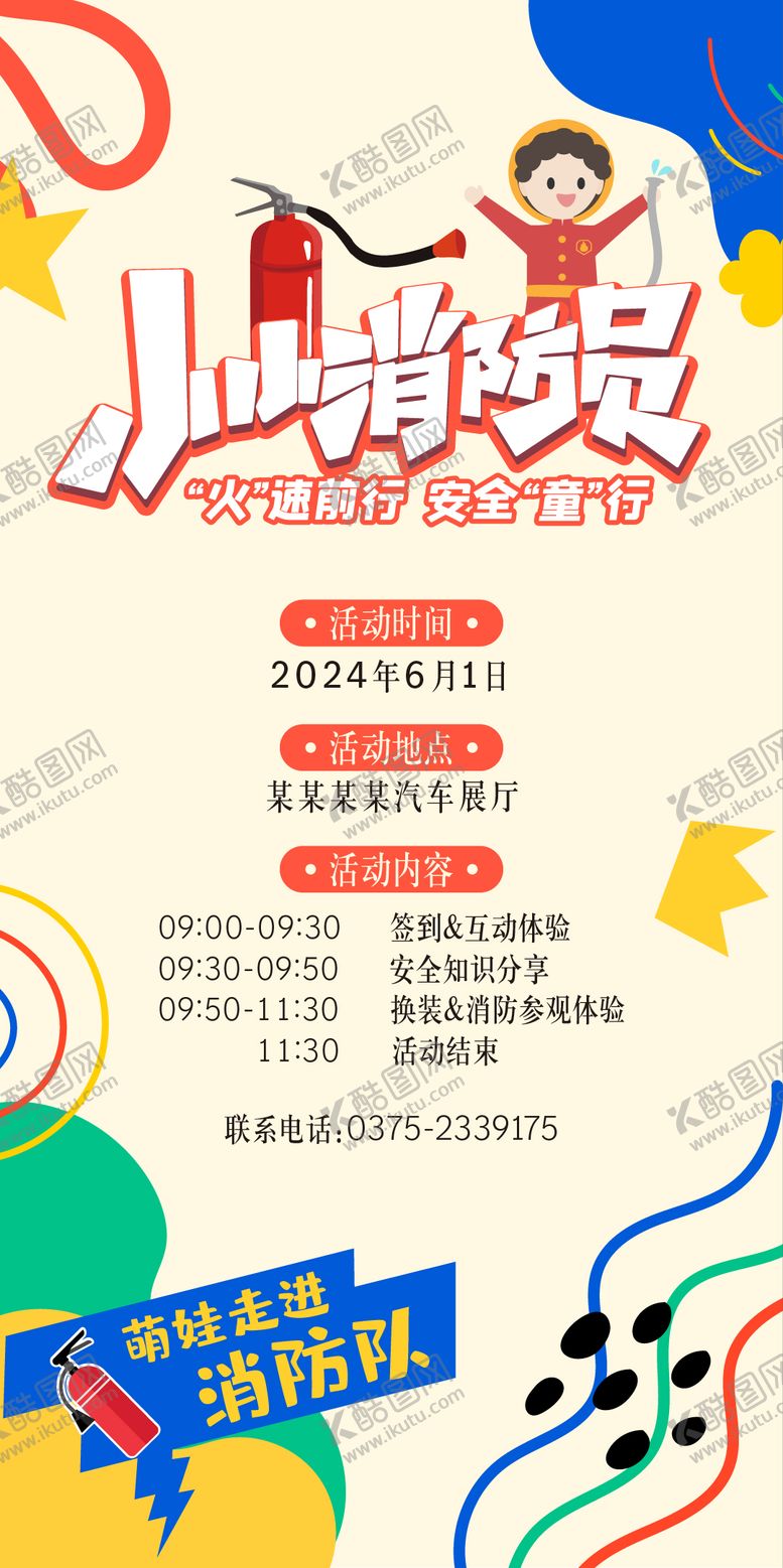 编号：92078512050550468230【酷图网】源文件下载-小小消防员六一活动海报