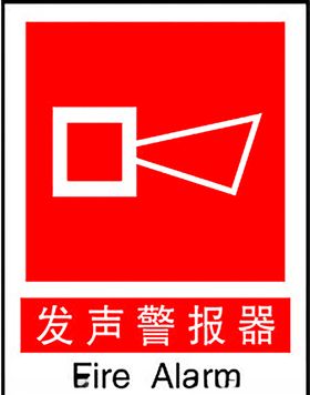 火警警报器logo
