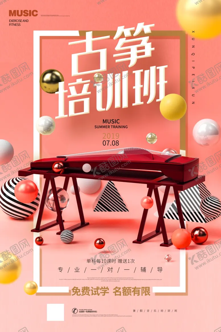 编号：55721906260438088605【酷图网】源文件下载-古筝培训班宣传海报设计模板