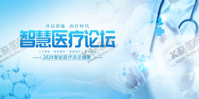 编号：52550307042021429107【酷图网】源文件下载-智慧医疗论坛宣传图