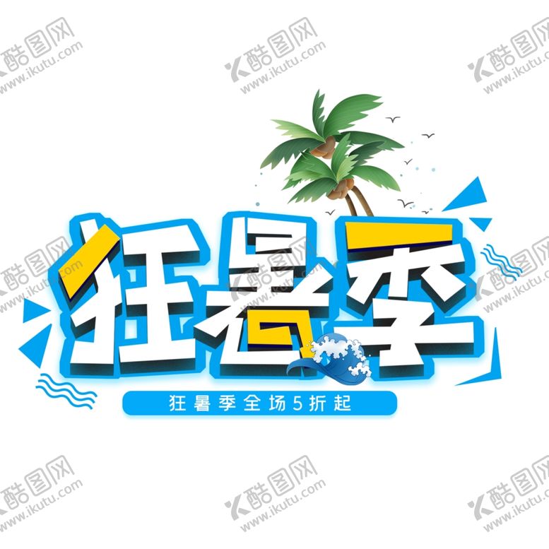 编号：42466610030909361430【酷图网】源文件下载-狂暑季艺术字