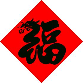 福字 龙福