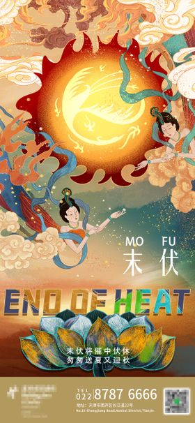 末伏宣传海报