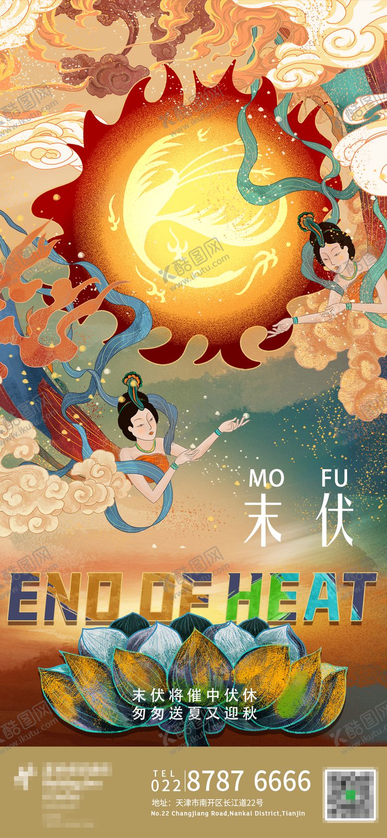 编号：34688110222107305350【酷图网】源文件下载-末伏宣传海报