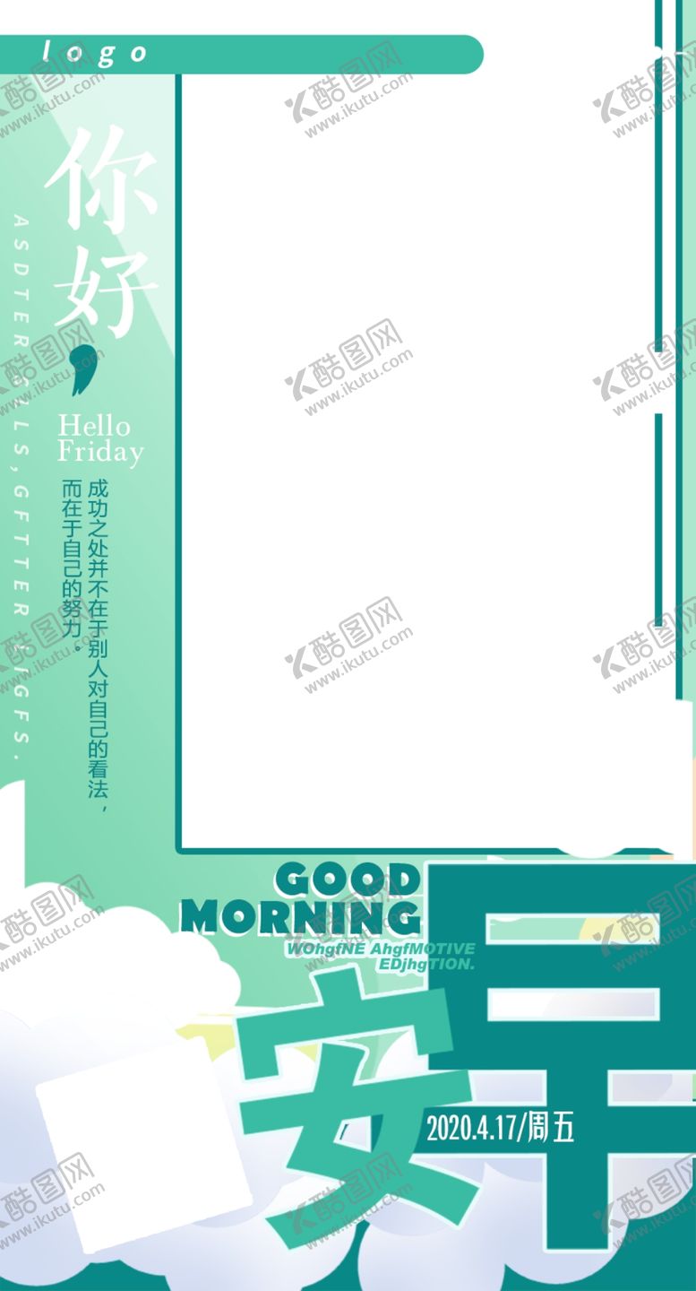 编号：32897505181534371292【酷图网】源文件下载-早安海报