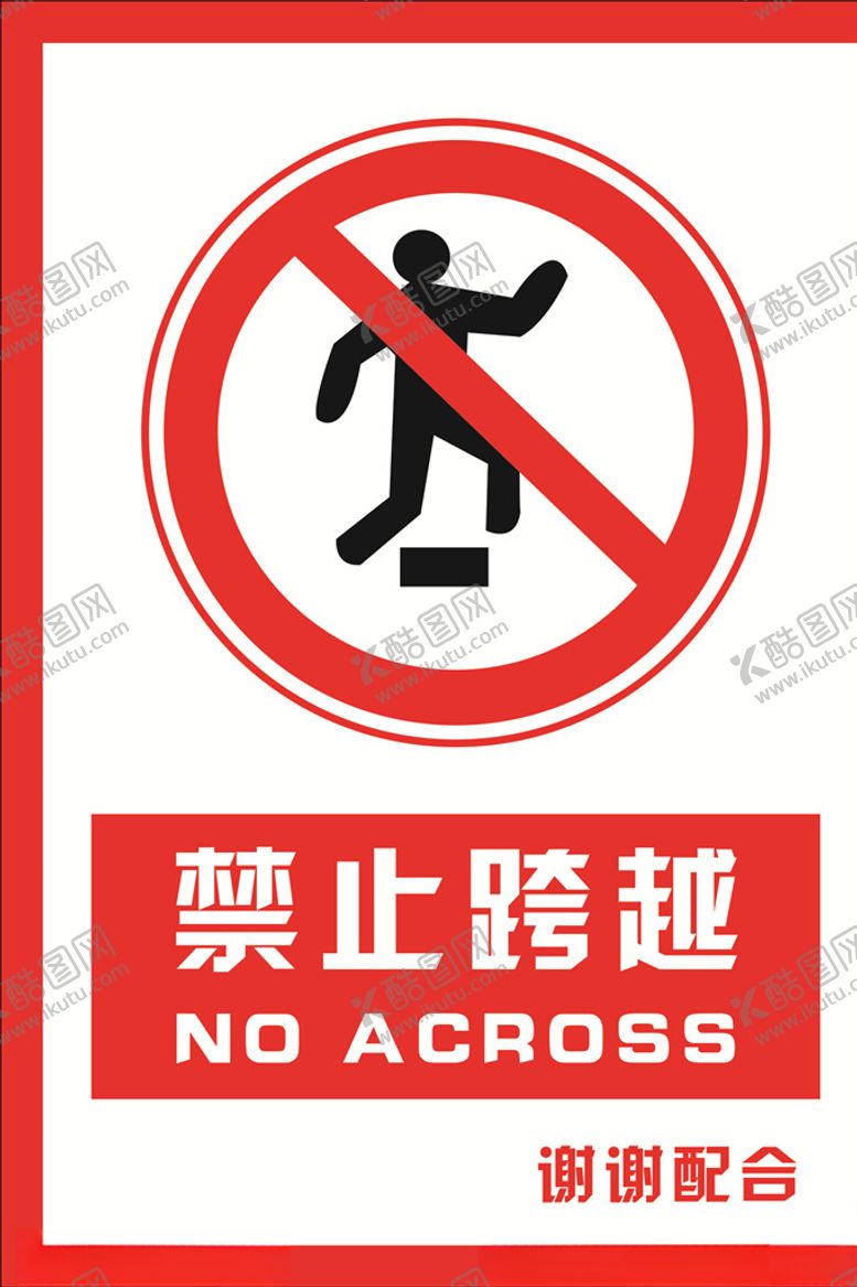 编号：78666205172112272846【酷图网】源文件下载-安全禁止标识牌禁止跨越