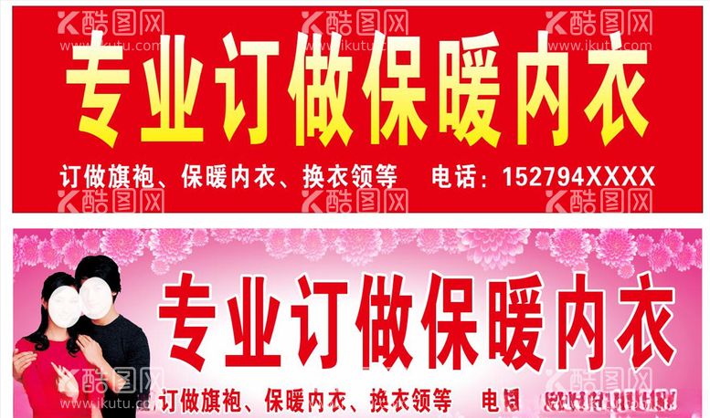 编号：10951203091723106335【酷图网】源文件下载-专业订做保暖内衣门头