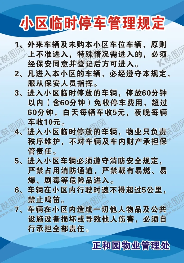 编号：66768502050446348489【酷图网】源文件下载-小区临时停车管理规定