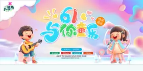 儿童节展板幼儿园海报快乐六一