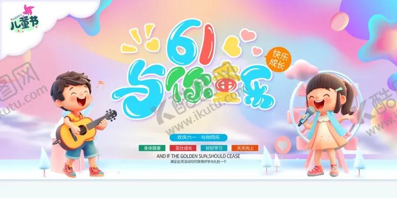 编号：23867006031419185374【酷图网】源文件下载-儿童节背景六一海报六一快乐