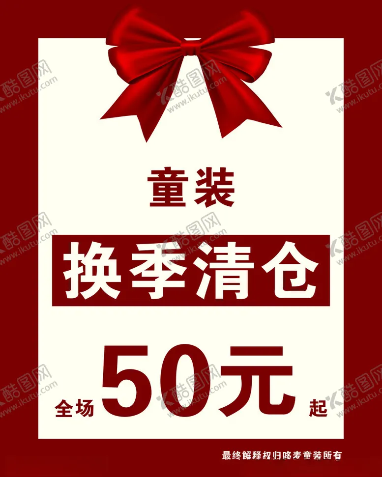编号：28978603080815326993【酷图网】源文件下载-换季清仓