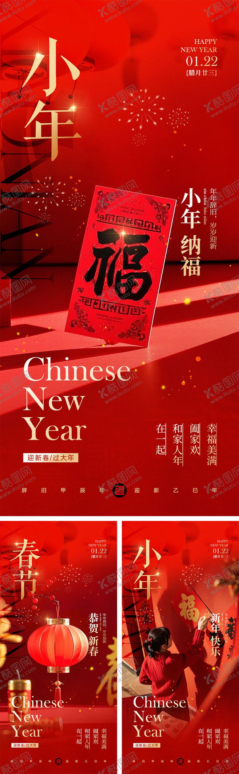 编号：68732101121801492603【酷图网】源文件下载-小年新年喜庆系列海报