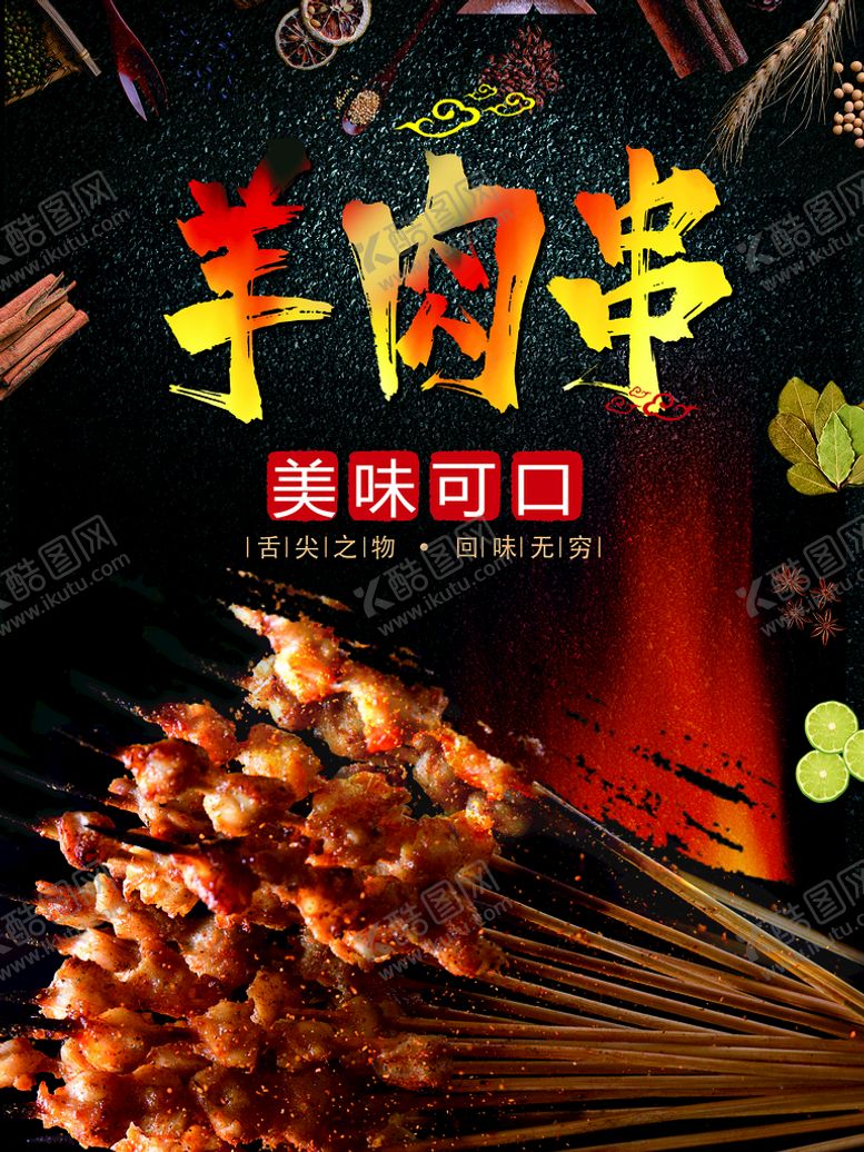 编号：78913209191956599748【酷图网】源文件下载-羊肉串