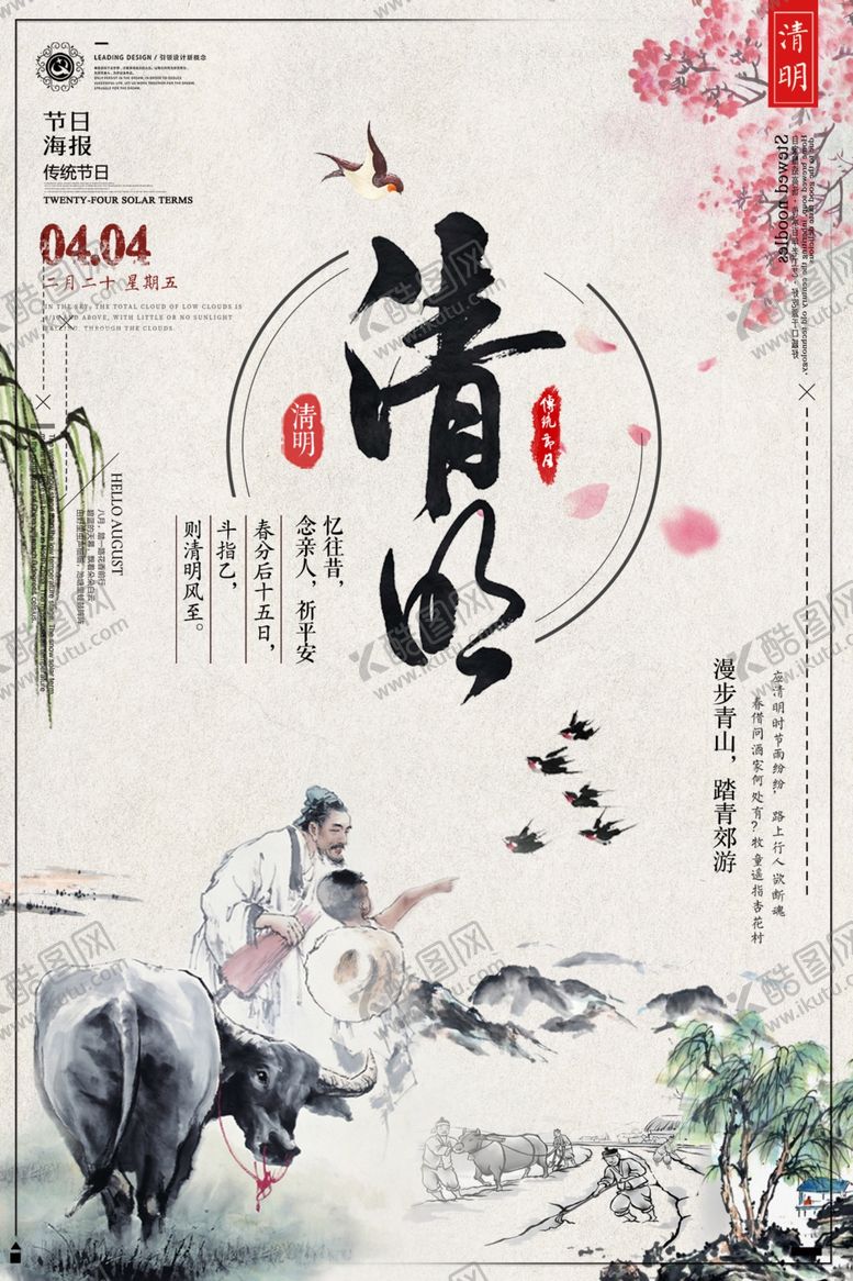 编号：73443010161817275147【酷图网】源文件下载-清明节