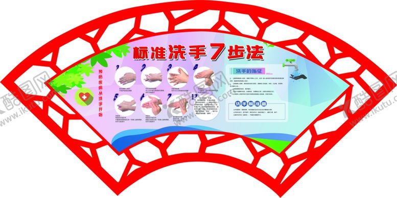 编号：38144509270518429461【酷图网】源文件下载-标准洗手