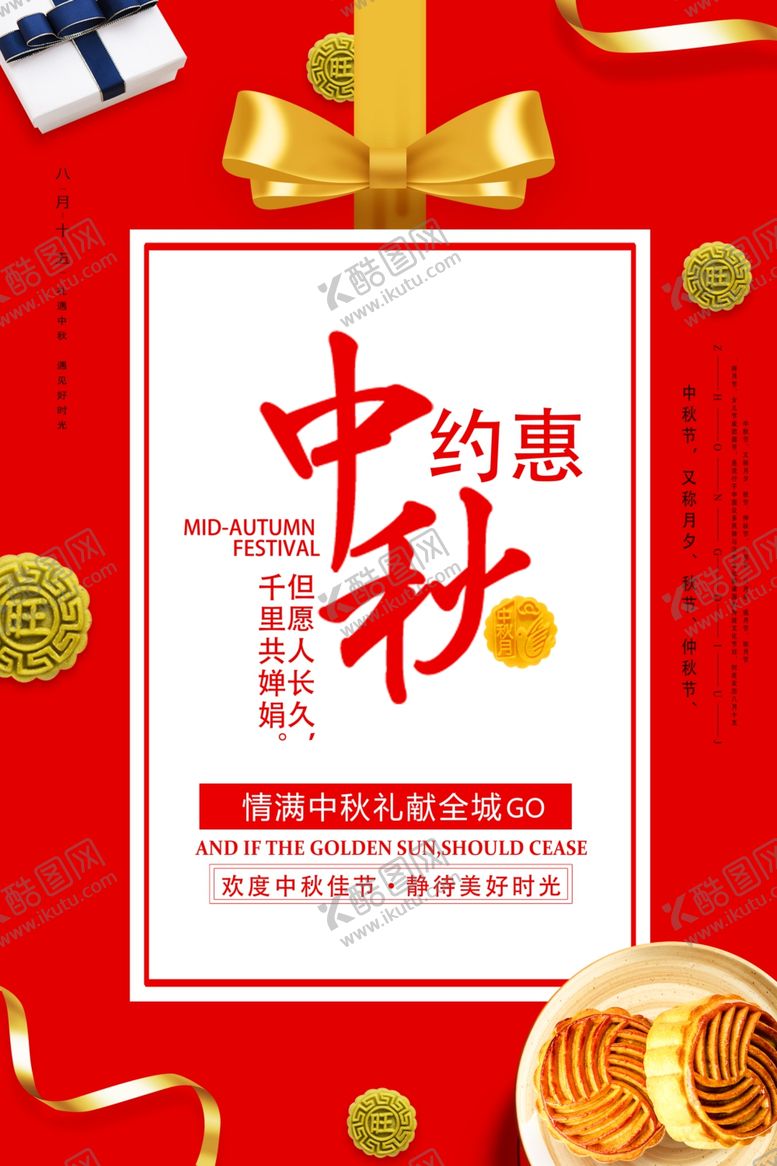 编号：94383906172010189217【酷图网】源文件下载-中秋节海报