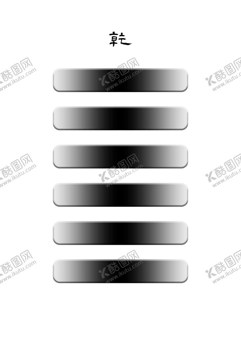 编号：55394706281740394039【酷图网】源文件下载-六十四卦