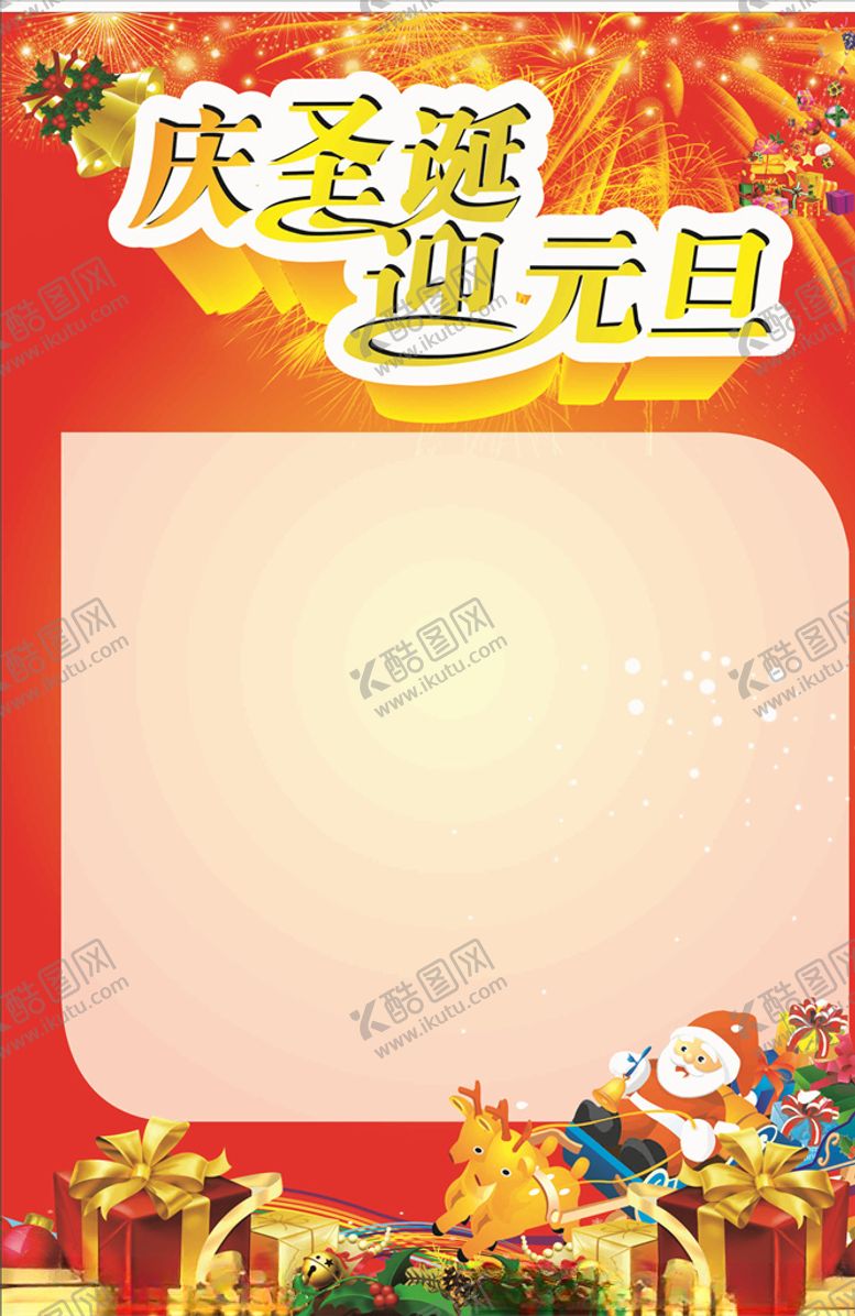 编号：40979405111849173348【酷图网】源文件下载-元旦宣传单